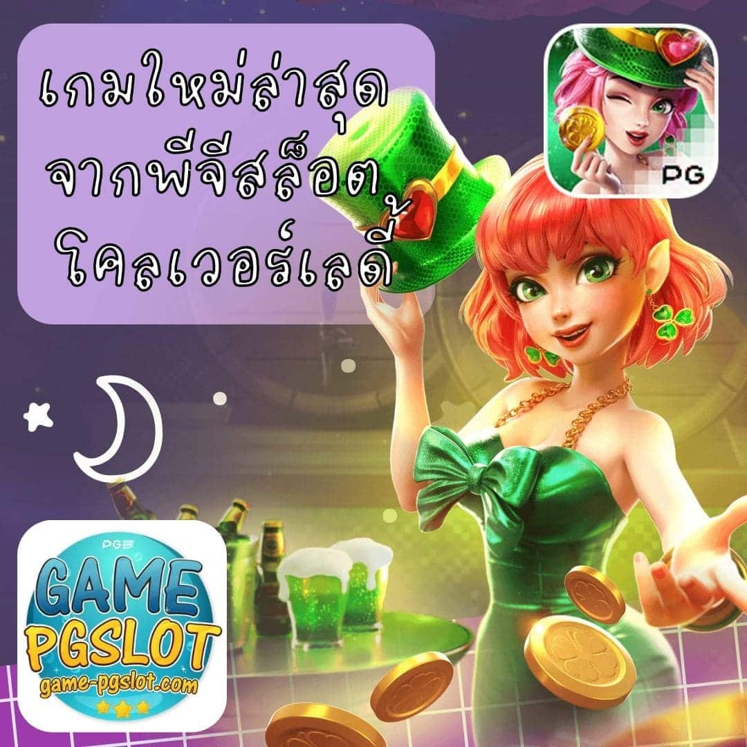Lucky Clover Lady เกมใหม่ล่าสุด