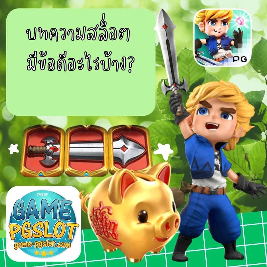 บทความสล็อต มีข้อดีอะไรบ้าง