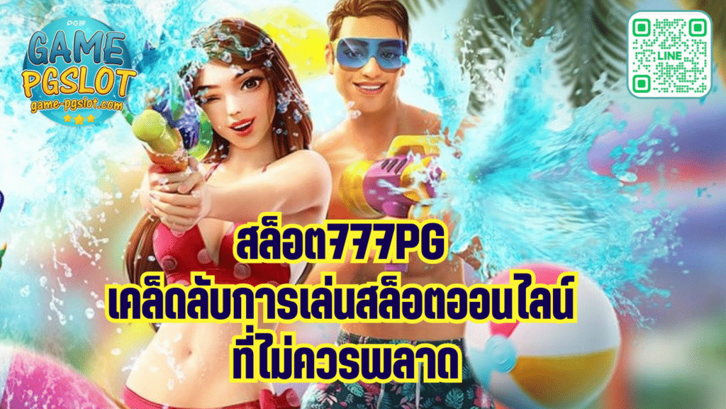 สล็อต777pg