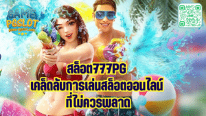 สล็อต777pg