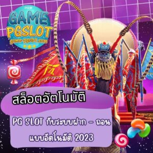 สล็อตอัตโนมัติ