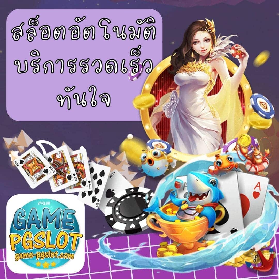 สล็อตอัตโนมัติ บริการรวดเร็วทันใจ