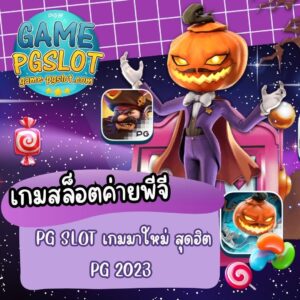 เกมสล็อตค่ายพีจี