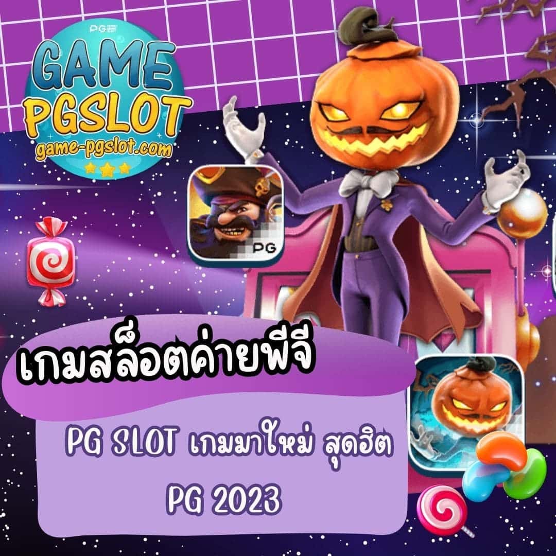 เกมสล็อตค่ายพีจี