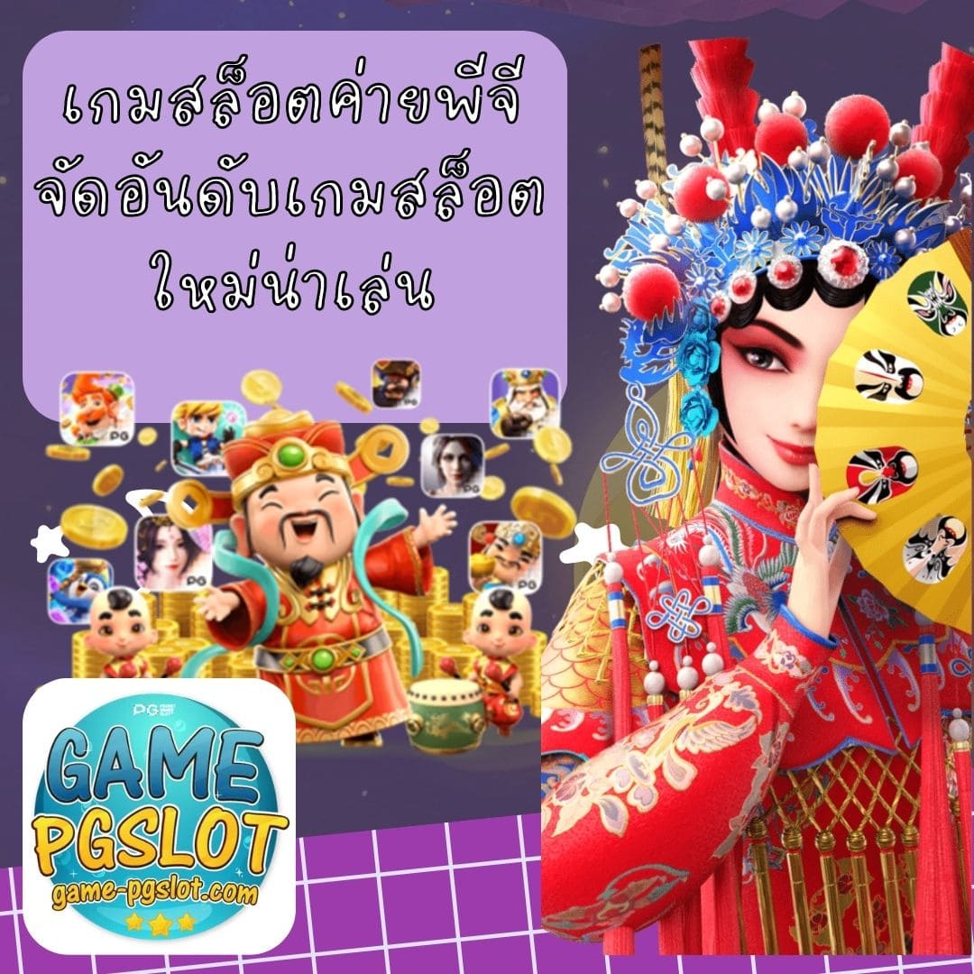 เกมสล็อตค่ายพีจี จัดอันดับเกมสล็อตใหม่น่าเล่น_