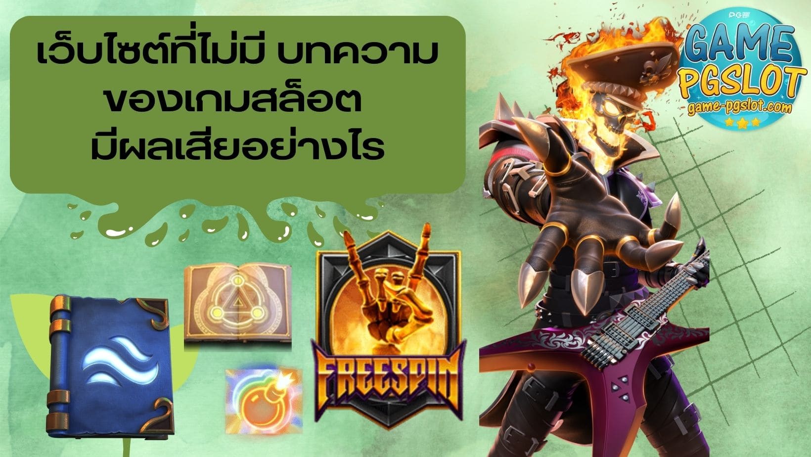 เว็บไซต์ที่ไม่มี บทความสล็อต มีผลเสียอย่างไร_